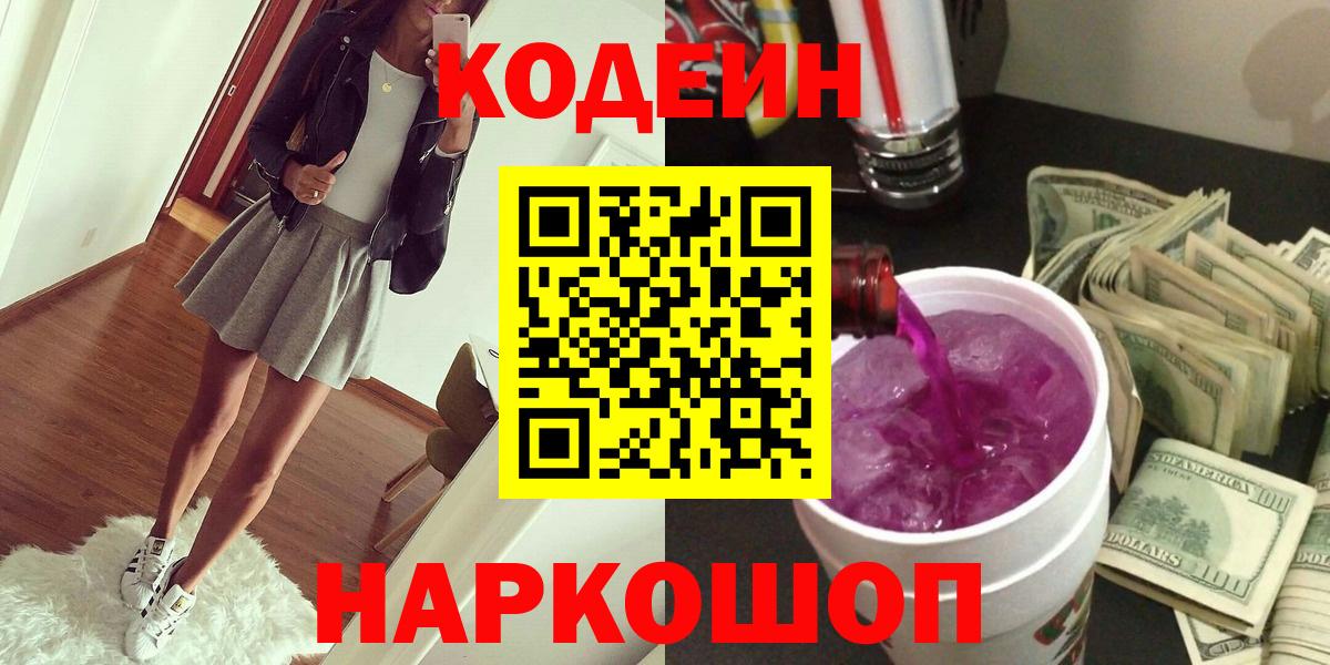 Кодеин Purple Drank Ахтубинск
