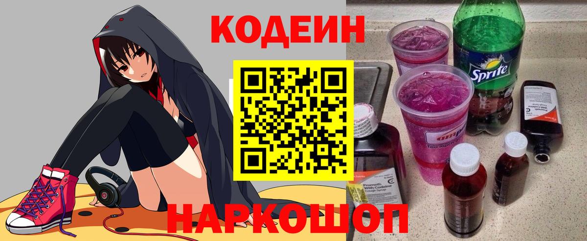 Ахтубинск  Кодеиновый сироп Lean Purple Drank  Вход с VPN 